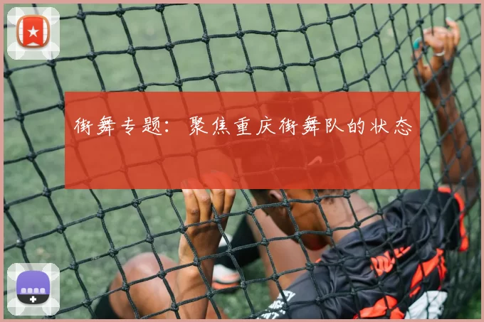 街舞专题：聚焦重庆街舞队的状态