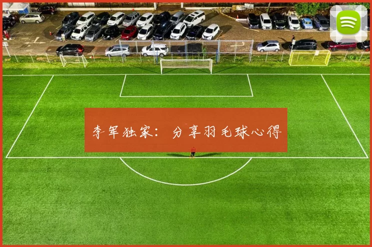 李军独家：分享羽毛球心得