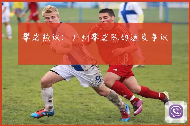 攀岩热议：广州攀岩队的速度争议