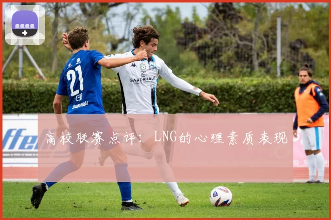 高校联赛点评：LNG的心理素质表现