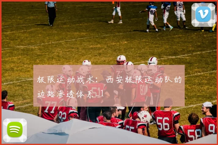 极限运动战术：西安极限运动队的边路渗透体系_1