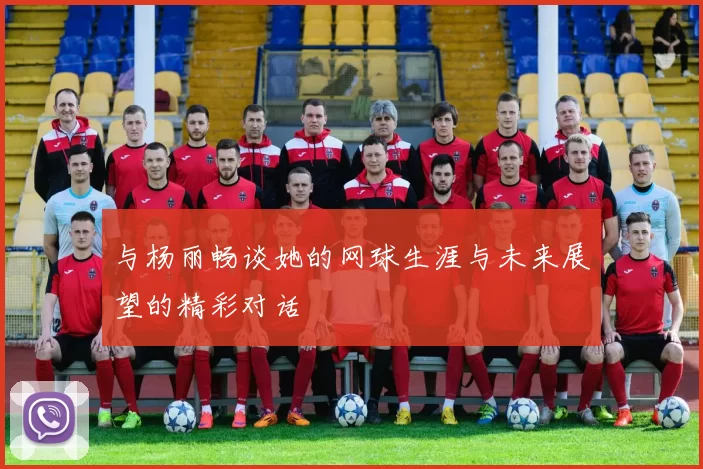 与杨丽畅谈她的网球生涯与未来展望的精彩对话