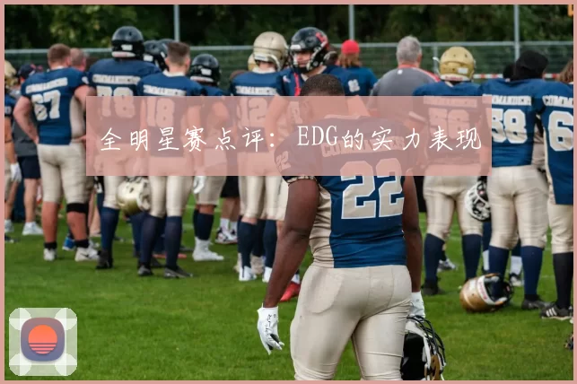 全明星赛点评：EDG的实力表现