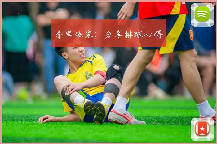 李军独家：分享排球心得