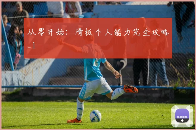 从零开始：滑板个人能力完全攻略_1