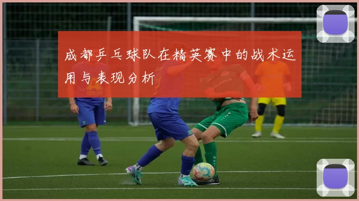 成都乒乓球队在精英赛中的战术运用与表现分析