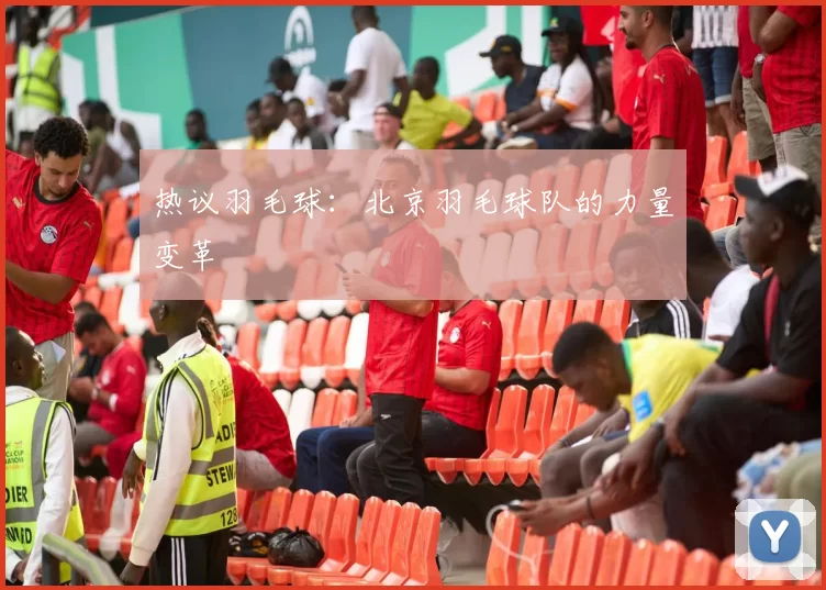 热议羽毛球：北京羽毛球队的力量变革