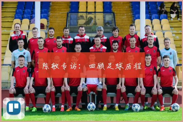 陈敏专访：回顾足球历程