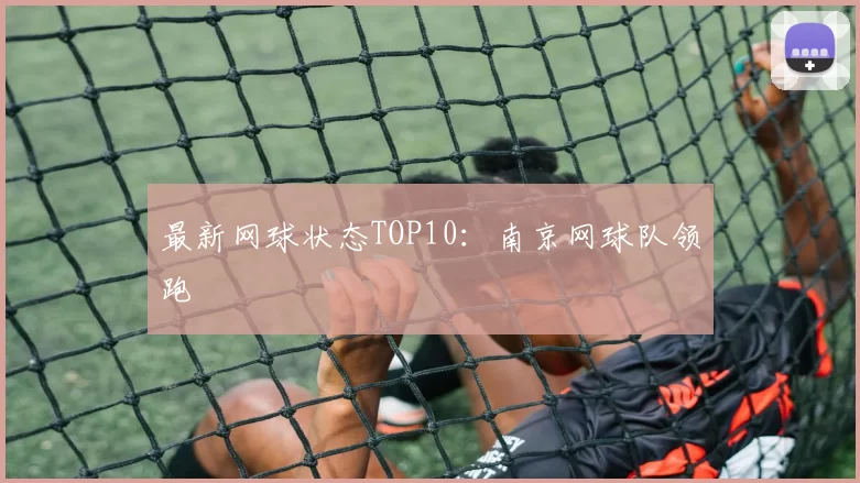 最新网球状态TOP10：南京网球队领跑