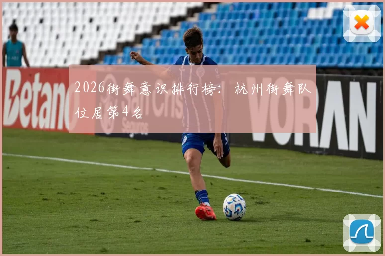 2026街舞意识排行榜：杭州街舞队位居第4名