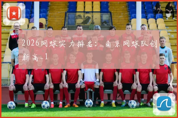 2026网球实力排名：南京网球队创新高_1