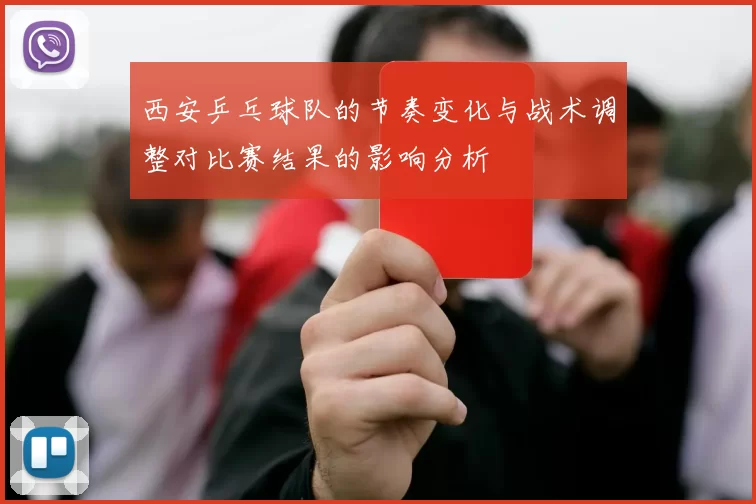 西安乒乓球队的节奏变化与战术调整对比赛结果的影响分析